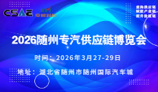 2026隨州專汽供應鏈博覽會